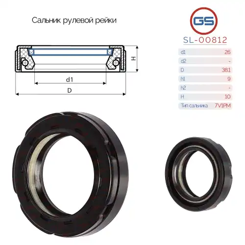 САЛЬНИК РУЛЕВОЙ РЕЙКИ SL-00812 GS
