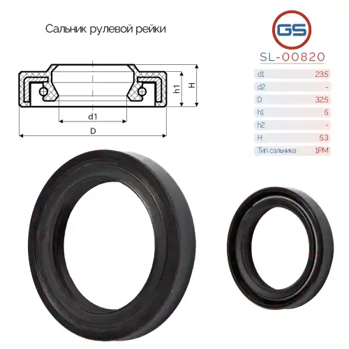  Сальник рулевой рейки SL-00820 GS