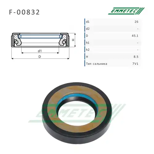 F-00832 Сальник 26.00/45.10x8.50 тип 7V1 EMMETEC