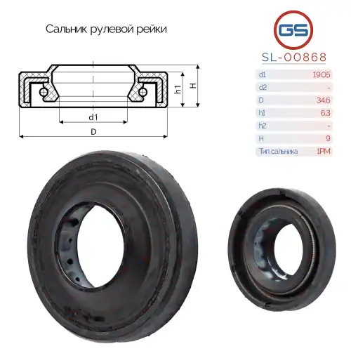  Сальник рулевой рейки SL-00868 GS