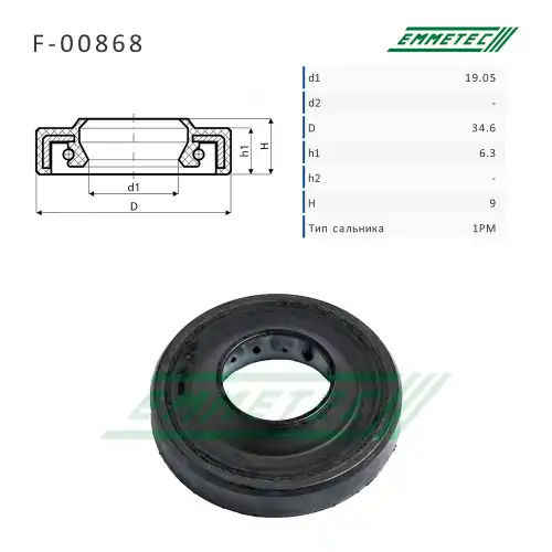 F-00868 Сальник EMMETEC
