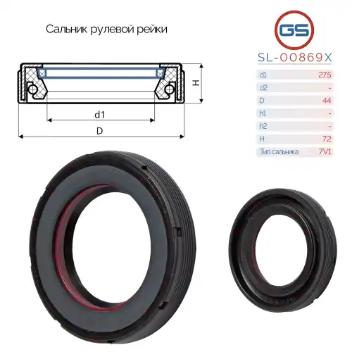  Сальник рулевой рейки SL-00869X GS