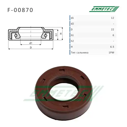 F-00870_Сальник 12.00/22.00x6.00/6.50 тип 1PM EMMETEC