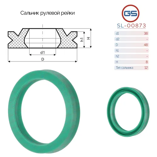 Сальник рулевой рейки 38 48 8 SL-00873 GS