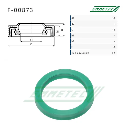 F-00873 Сальник38,00/48,00x8,00 тип 12 EMMETEC