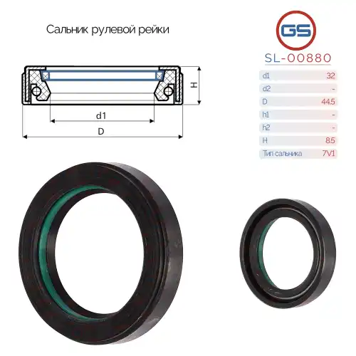 Сальник рулевой рейки SL-00880 GS