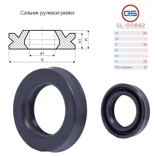 Сальник рулевой рейки 20 32 7.5 SL-00882 GS