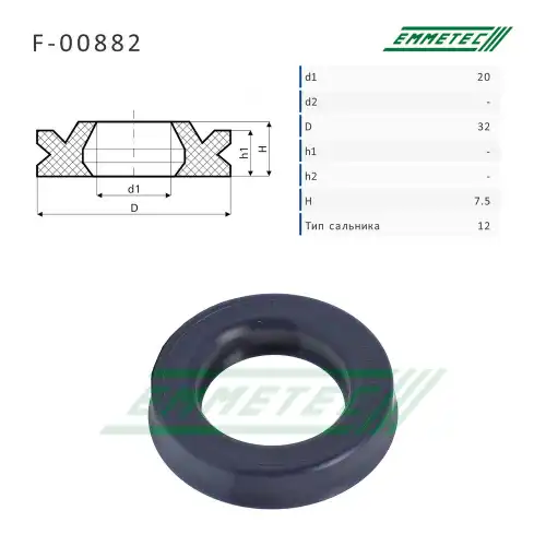 F-00882 Сальник 20,00/32,00x7,50 тип 12 EMMETEC