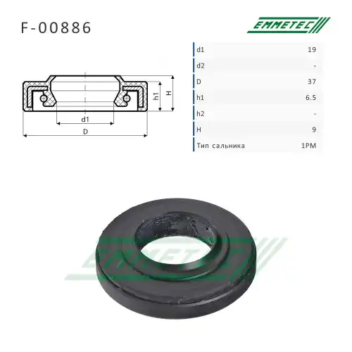 F-00886_Сальник 19.00/37.00x6.50/9.00 тип 1PM EMMETEC