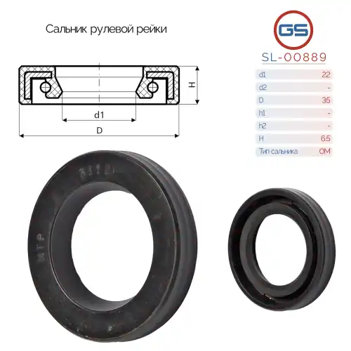 Сальник рулевой рейки 22 35 6.5 SL-00889 GS