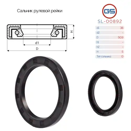 Сальник рулевой рейки 38 50.9 5 SL-00892 GS