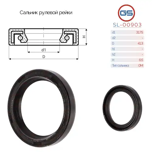 Сальник рулевой рейки 31.75 41.3 6.5 SL-00903 GS
