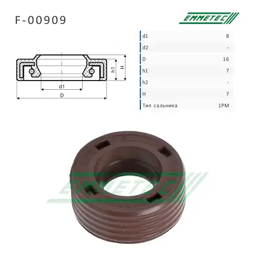 F-00909 Сальник 8.00/16.00x7.00/7.00 тип 1PM EMMETEC