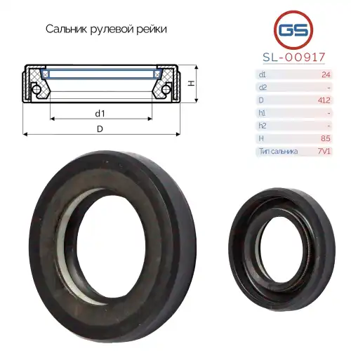 САЛЬНИК РУЛЕВОЙ РЕЙКИ 24 41.2 8.5 GS SL00917
