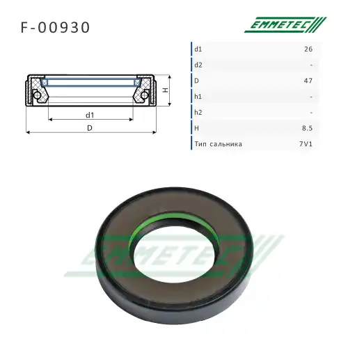 F-00930 Сальник 26.00/47.00x8.50 тип 7V1 EMMETEC