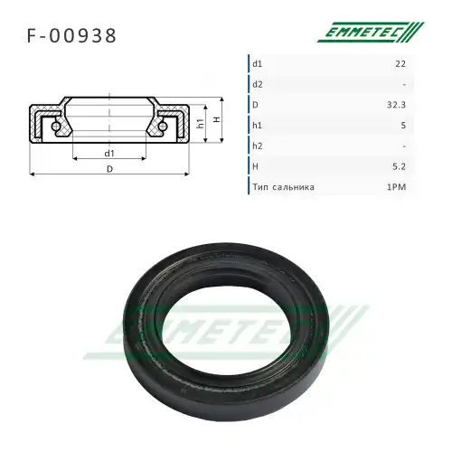 F-00938 Сальник 22.00/32.30x5.00/5.20 тип 1PM EMMETEC