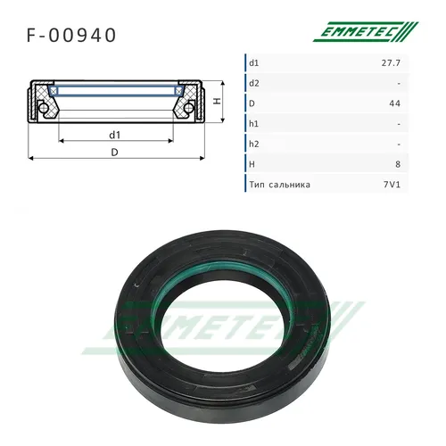 F-00940 Сальник EMMETEC