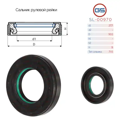 Сальник рулевой рейки SL-00970 GS