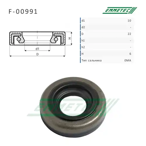 F-00991_Сальник 10.00/22.00x6.00 тип 0MA EMMETEC