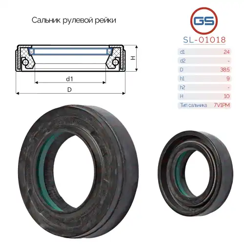 Сальник рулевой рейки 24 38.5 9/10 SL-01018 GS