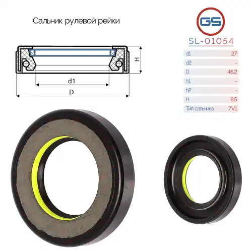 Сальник рулевой рейки SL-01054 GS