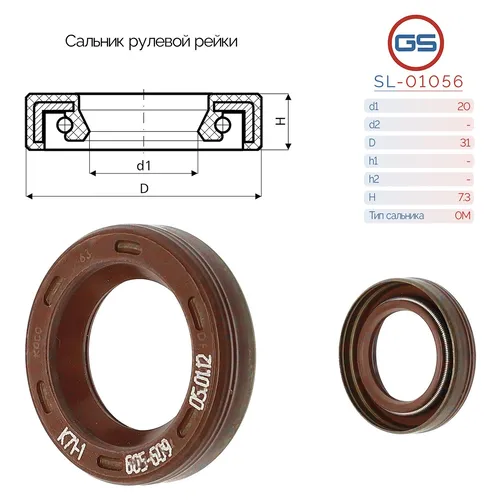  САЛЬНИК РУЛЕВОЙ РЕЙКИ SL-01056 GS