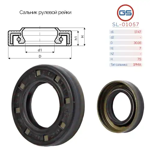  Сальник рулевой рейки SL-01057 GS