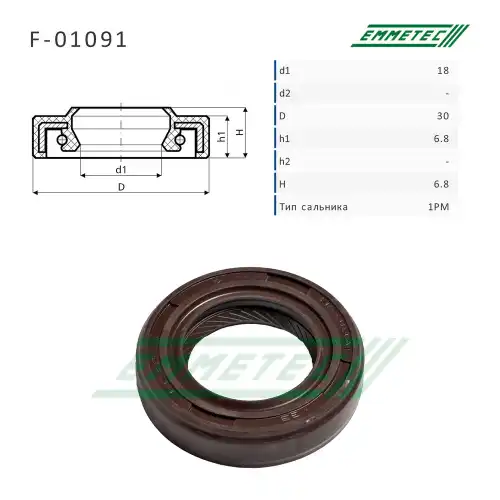 F-01091_Сальник 18.00/30.00x6.80/6.80 тип 1PM EMMETEC