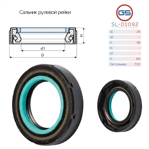 Сальник рулевой рейки 24 39 8.5 SL-01092 GS