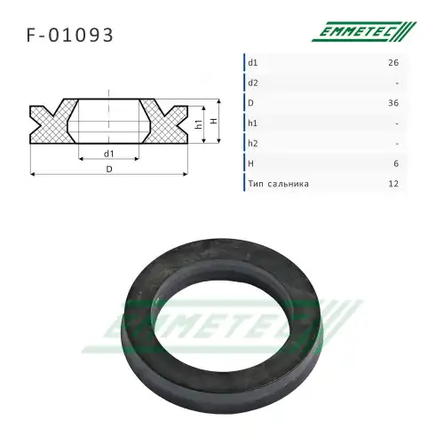 F-01093 Сальник26,00/36,00x6,00 тип 12 EMMETEC
