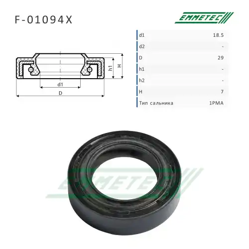 F01094X Сальник18,50/29,00x7,00 тип 1PMA EMMETEC