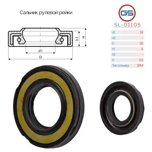 Сальник рулевой рейки SL-01105 GS