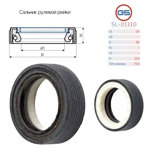 Сальник рулевой рейки SL-01110 GS