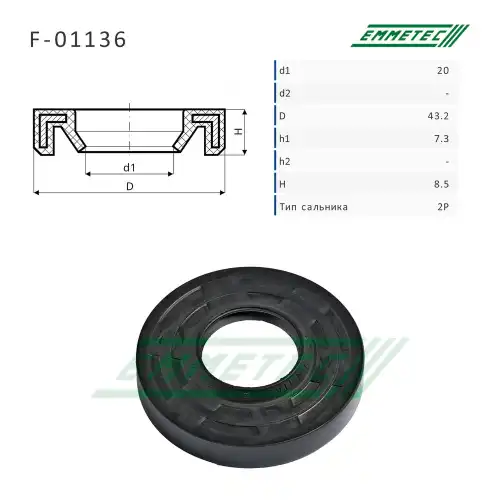F-01136 Сальник 20.00/43.20x7.30/8.50 тип 2P EMMETEC