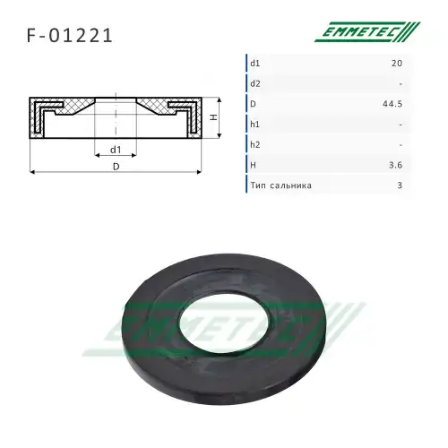 Сальник 20,00/44,50x3,60 тип 3 F-01221 EMMETEC