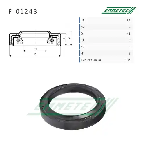 F-01243 Сальник 32,00/41,00x6,00/8,00 тип 1PM EMMETEC