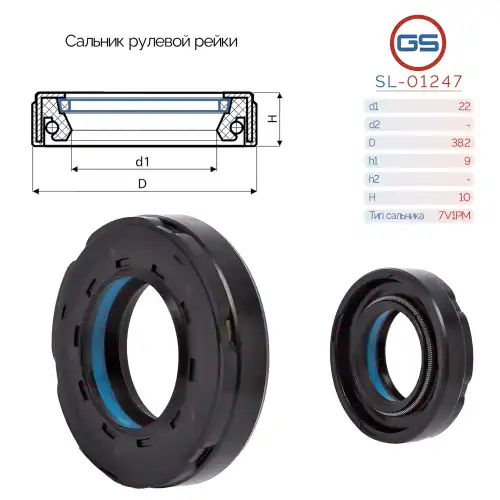 Сальник рулевой рейки 22 38.2 9/10 SL-01247 GS