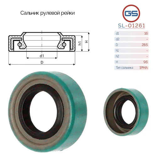 Сальник рулевой рейки SL-01261 GS