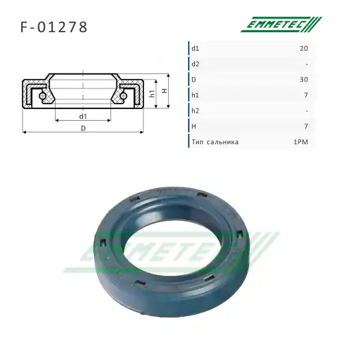 F-01278 Сальник 20,00/30,00x7,00/7,00 тип 1PM EMMETEC
