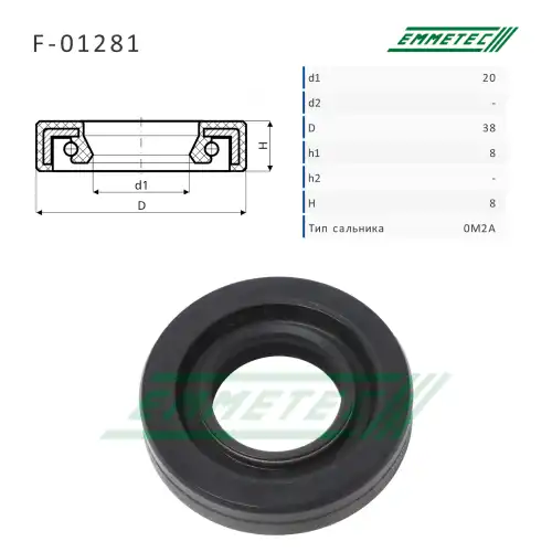 F-01281 Сальник 20,00/38,00x8,00/8,00 тип 0M2A EMMETEC