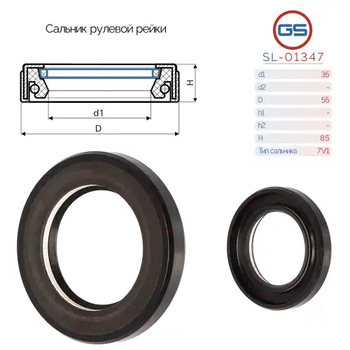  САЛЬНИК РУЛЕВОЙ РЕЙКИ SL-01347 GS