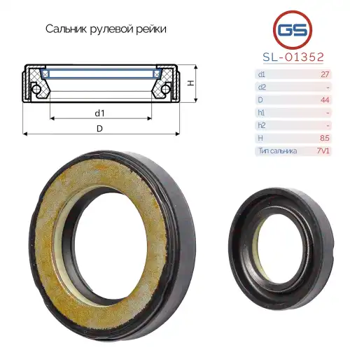 Сальник рулевой рейки SL-01352 GS