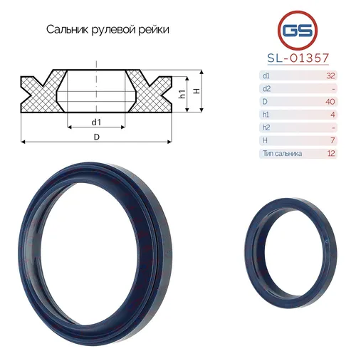 Сальник рулевой рейки 32 40 4/7 SL-01357 GS
