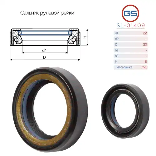 Сальник рулевой рейки SL-01409 GS