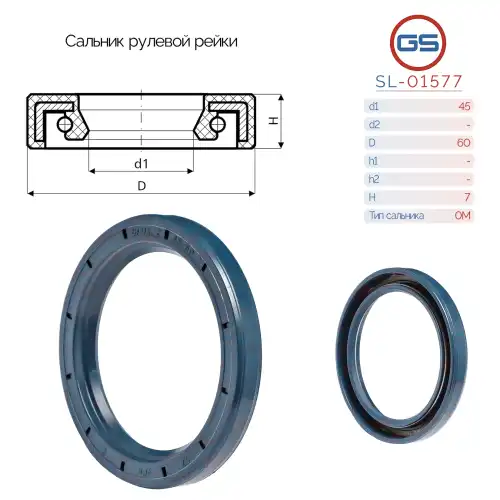 Сальник рулевой рейки 45 60 7 SL-01577 GS