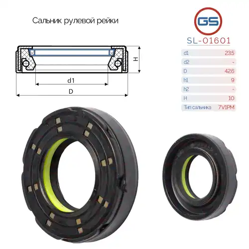 SL-01601 Сальник рулевой рейки 23.5 42.6 9/10 GS