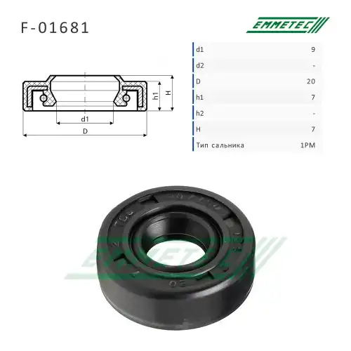 Сальник 9,00/20,00x7,00/7,00 тип 1PM F-01681 EMMETEC