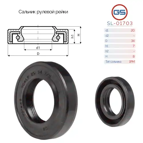 Сальник рулевой рейки 20 34 7/8 SL-01703 GS