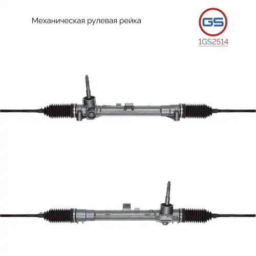 Рулевая рейка GS 1GS2514