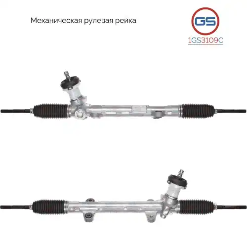 Рулевая рейка GS 1GS3109C